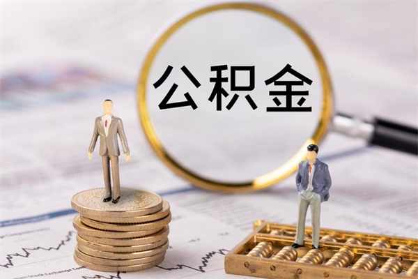 安宁个人取住房在职公积金（在职取公积金怎么取）