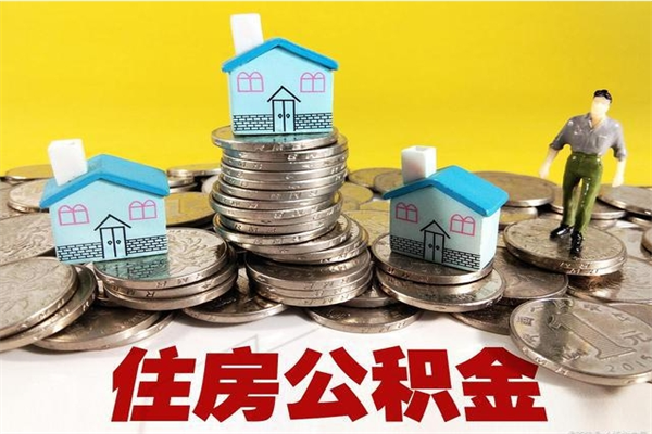 安宁公积金领取（如何领取住房公积金余额）