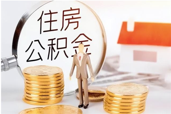 安宁辞职了住房公积金可以提出来了吗（辞职了,公积金可以提出来吗）