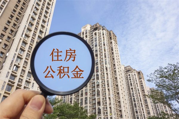 安宁辞职可以取住房公积金吗（我辞职了可以提取住房公积金吗）