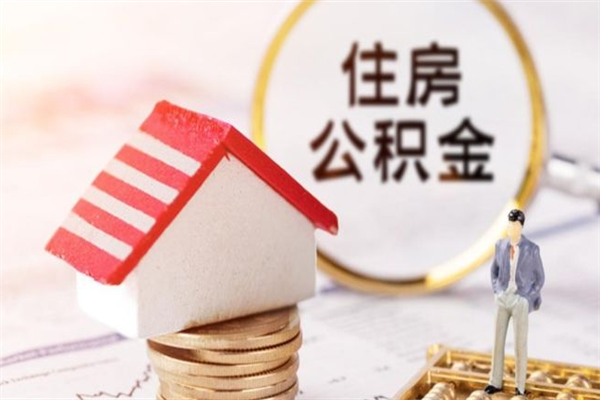 安宁房屋公积金离职后怎么取出来（住房公积金离职后怎样提取）