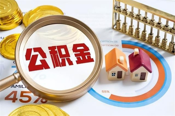 安宁取住房公积金怎么取（取住房公积金方法）