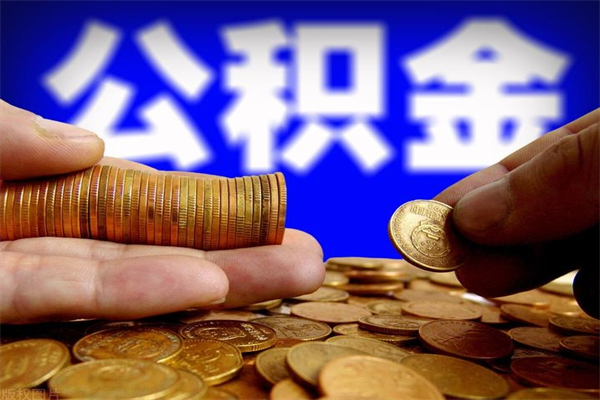 安宁封存公积金提出材料（安宁封存公积金提取条件和提取流程）