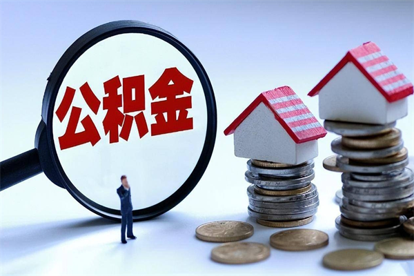 安宁离职一年多了怎么取住房公积金（离职一年多公积金怎么提取）