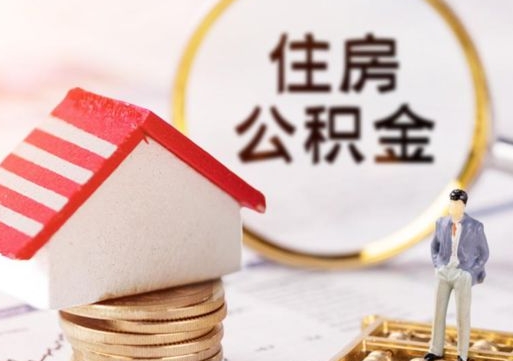 安宁住房公积金在职可以全部取出来吗（住房公积金在职可以提取吗）