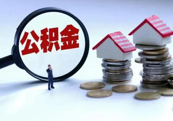 安宁公积金全部取出（住房公积金全部提取出来）