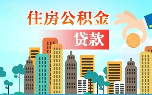 安宁在职人员住房公积金怎么取（在职人员公积金提取流程）