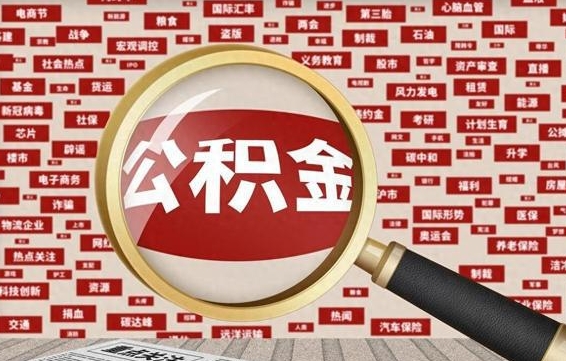 安宁怎么把住房在职公积金全部取（在职公积金怎么提取全部）