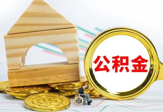 安宁离开公积金如何取出来（公积金离开了这座城市,怎么领取）